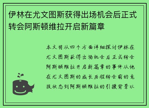 伊林在尤文图斯获得出场机会后正式转会阿斯顿维拉开启新篇章