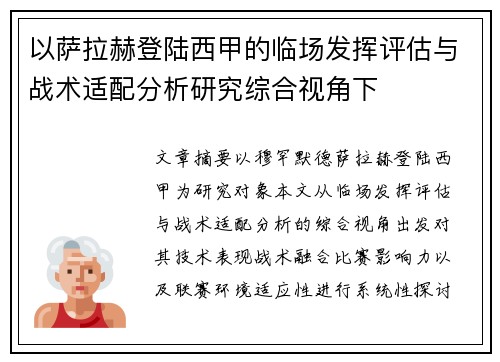 以萨拉赫登陆西甲的临场发挥评估与战术适配分析研究综合视角下