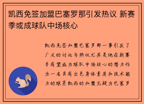 凯西免签加盟巴塞罗那引发热议 新赛季或成球队中场核心