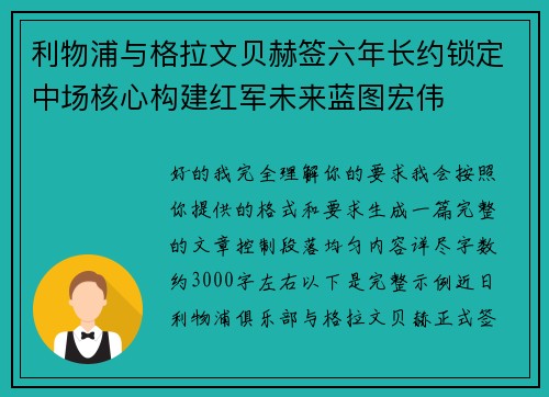 利物浦与格拉文贝赫签六年长约锁定中场核心构建红军未来蓝图宏伟