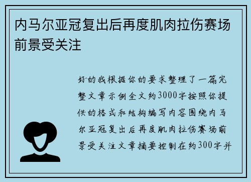 内马尔亚冠复出后再度肌肉拉伤赛场前景受关注