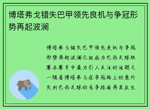博塔弗戈错失巴甲领先良机与争冠形势再起波澜