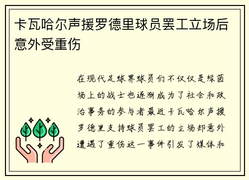 卡瓦哈尔声援罗德里球员罢工立场后意外受重伤