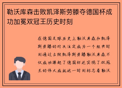 勒沃库森击败凯泽斯劳滕夺德国杯成功加冕双冠王历史时刻