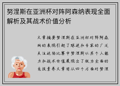 努涅斯在亚洲杯对阵阿森纳表现全面解析及其战术价值分析