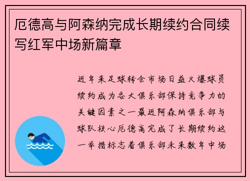 厄德高与阿森纳完成长期续约合同续写红军中场新篇章