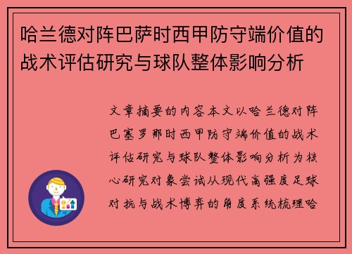 哈兰德对阵巴萨时西甲防守端价值的战术评估研究与球队整体影响分析