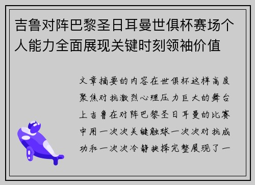 吉鲁对阵巴黎圣日耳曼世俱杯赛场个人能力全面展现关键时刻领袖价值