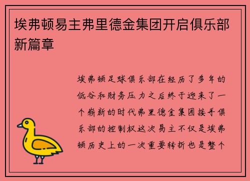 埃弗顿易主弗里德金集团开启俱乐部新篇章