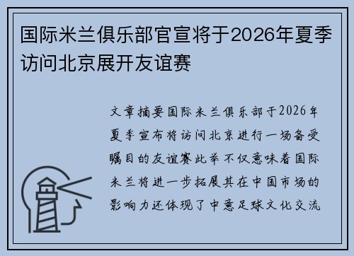 国际米兰俱乐部官宣将于2026年夏季访问北京展开友谊赛