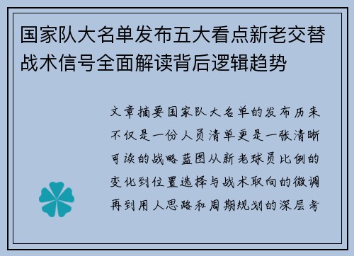 国家队大名单发布五大看点新老交替战术信号全面解读背后逻辑趋势