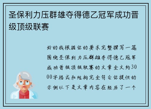圣保利力压群雄夺得德乙冠军成功晋级顶级联赛