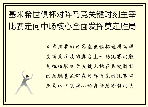 基米希世俱杯对阵马竞关键时刻主宰比赛走向中场核心全面发挥奠定胜局