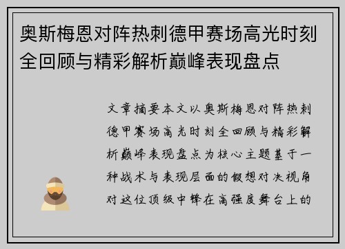 奥斯梅恩对阵热刺德甲赛场高光时刻全回顾与精彩解析巅峰表现盘点