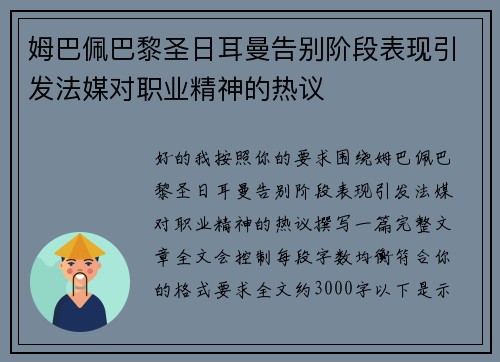 姆巴佩巴黎圣日耳曼告别阶段表现引发法媒对职业精神的热议