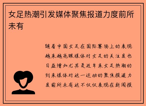 女足热潮引发媒体聚焦报道力度前所未有