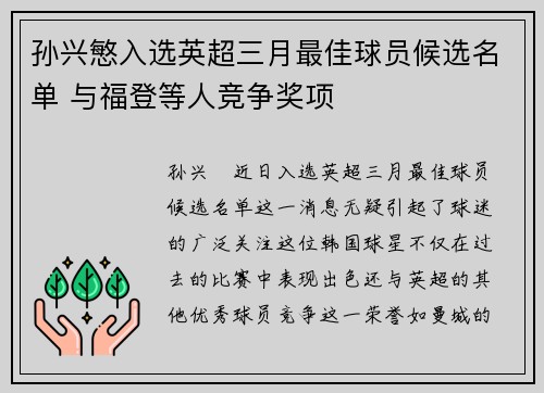 孙兴慜入选英超三月最佳球员候选名单 与福登等人竞争奖项