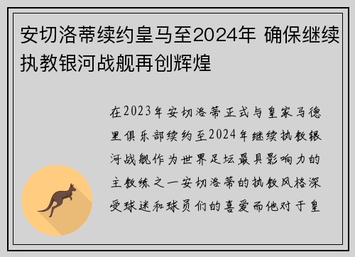安切洛蒂续约皇马至2024年 确保继续执教银河战舰再创辉煌