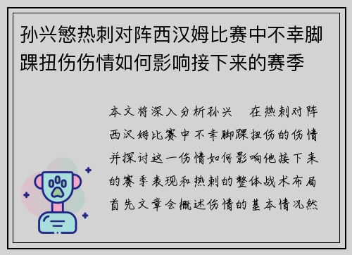 孙兴慜热刺对阵西汉姆比赛中不幸脚踝扭伤伤情如何影响接下来的赛季