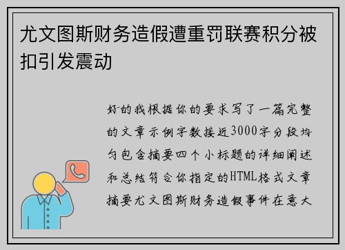 尤文图斯财务造假遭重罚联赛积分被扣引发震动