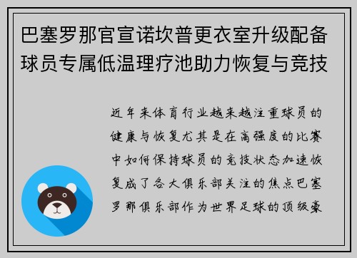 巴塞罗那官宣诺坎普更衣室升级配备球员专属低温理疗池助力恢复与竞技状态提升