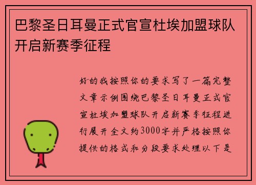 巴黎圣日耳曼正式官宣杜埃加盟球队开启新赛季征程
