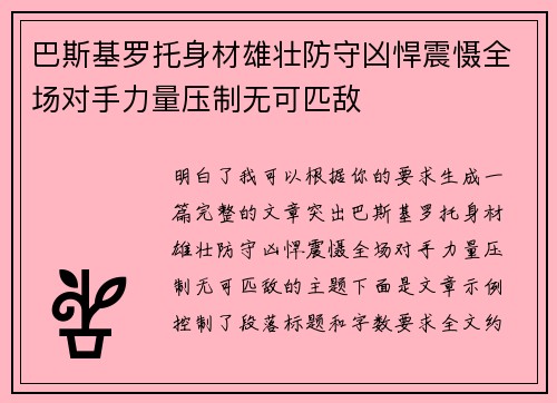 巴斯基罗托身材雄壮防守凶悍震慑全场对手力量压制无可匹敌