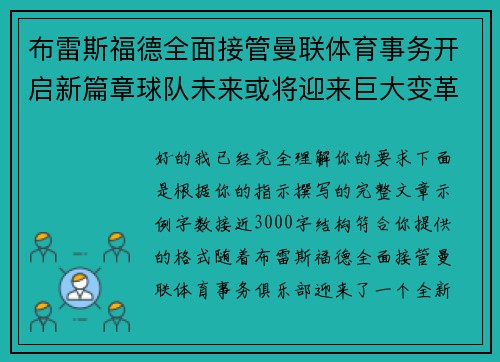 布雷斯福德全面接管曼联体育事务开启新篇章球队未来或将迎来巨大变革