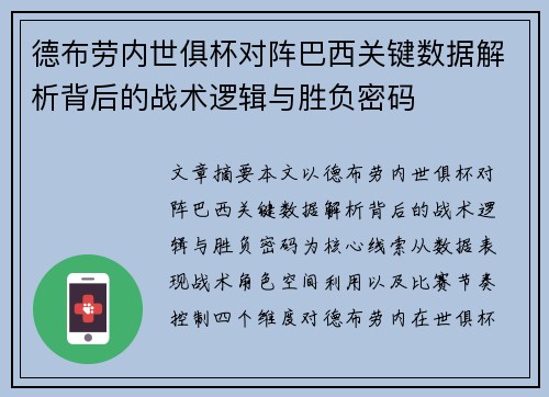 德布劳内世俱杯对阵巴西关键数据解析背后的战术逻辑与胜负密码