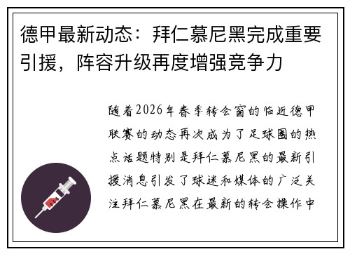 德甲最新动态：拜仁慕尼黑完成重要引援，阵容升级再度增强竞争力