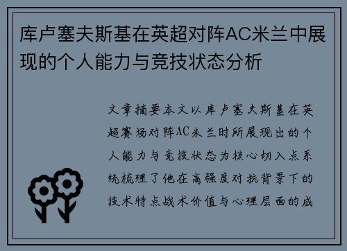 库卢塞夫斯基在英超对阵AC米兰中展现的个人能力与竞技状态分析