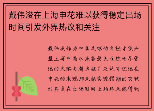 戴伟浚在上海申花难以获得稳定出场时间引发外界热议和关注