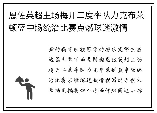 恩佐英超主场梅开二度率队力克布莱顿蓝中场统治比赛点燃球迷激情