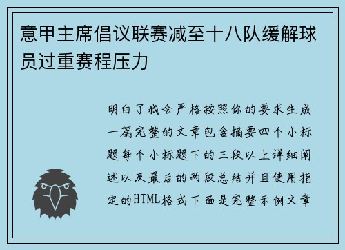 意甲主席倡议联赛减至十八队缓解球员过重赛程压力