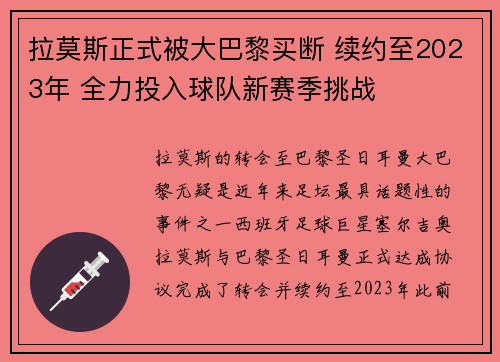 拉莫斯正式被大巴黎买断 续约至2023年 全力投入球队新赛季挑战