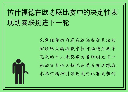 拉什福德在欧协联比赛中的决定性表现助曼联挺进下一轮