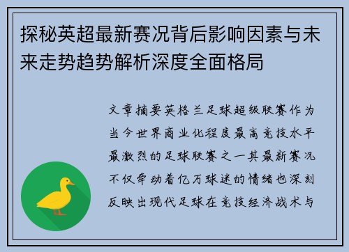 探秘英超最新赛况背后影响因素与未来走势趋势解析深度全面格局