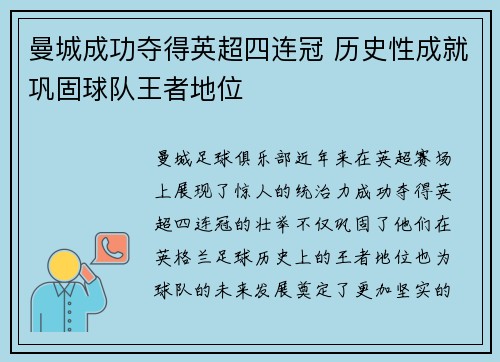 曼城成功夺得英超四连冠 历史性成就巩固球队王者地位