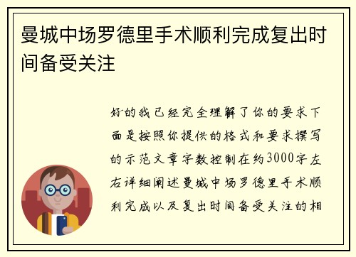 曼城中场罗德里手术顺利完成复出时间备受关注