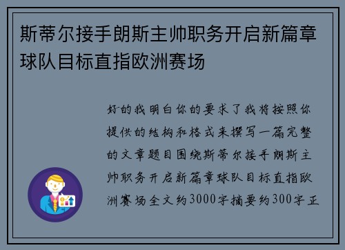 斯蒂尔接手朗斯主帅职务开启新篇章球队目标直指欧洲赛场