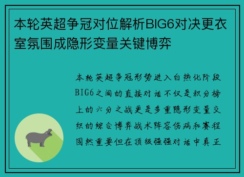本轮英超争冠对位解析BIG6对决更衣室氛围成隐形变量关键博弈