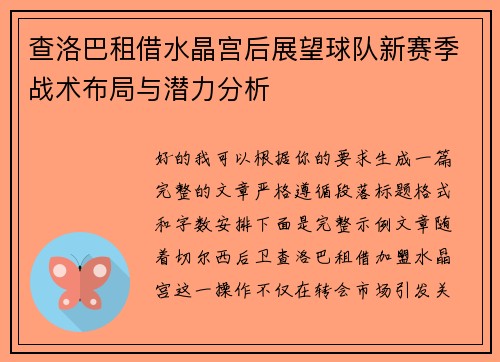 查洛巴租借水晶宫后展望球队新赛季战术布局与潜力分析