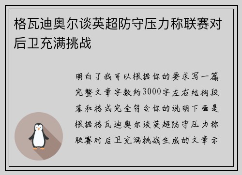 格瓦迪奥尔谈英超防守压力称联赛对后卫充满挑战