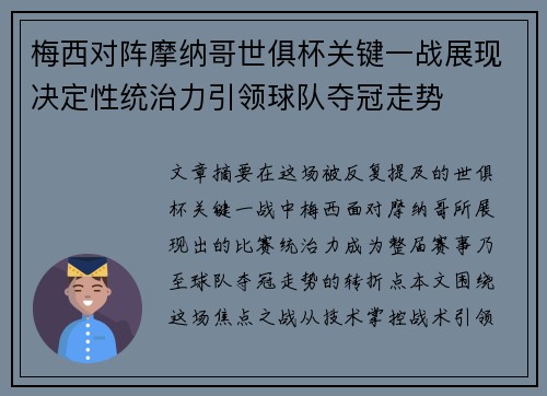 梅西对阵摩纳哥世俱杯关键一战展现决定性统治力引领球队夺冠走势