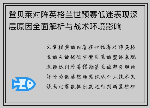 登贝莱对阵英格兰世预赛低迷表现深层原因全面解析与战术环境影响