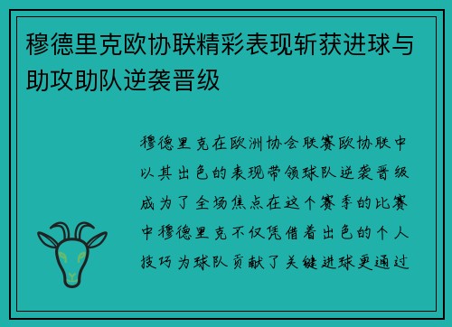 穆德里克欧协联精彩表现斩获进球与助攻助队逆袭晋级
